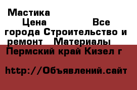 Мастика Hyper Desmo system › Цена ­ 500 000 - Все города Строительство и ремонт » Материалы   . Пермский край,Кизел г.